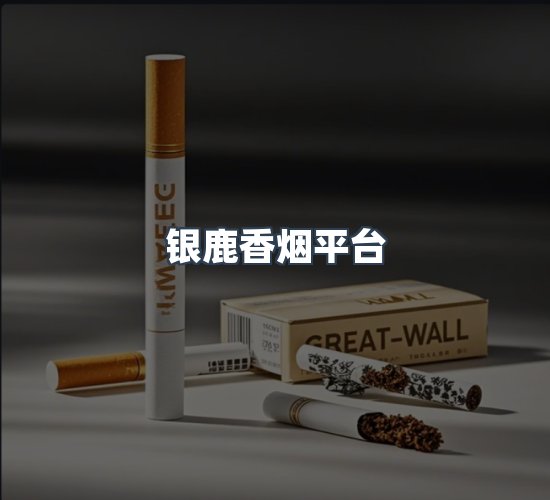 关于银鹿香烟平台